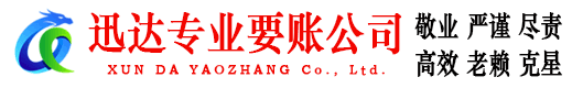 兴山迅达讨账公司